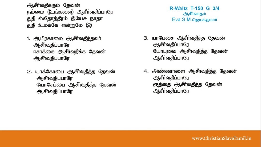 Aasirvathikum Devan Unnai - ஆசிர்வதிக்கும் தேவன் உன்னை 3 Aasirvathikum Dhevan Unnai, Aasirvathikum Devan Unnai song,