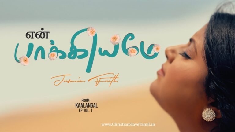 En Bhakkiyamae Yesuvae - என் பாக்யமே இயேசுவே 9 En Bhakkiyamae Yesuvae,