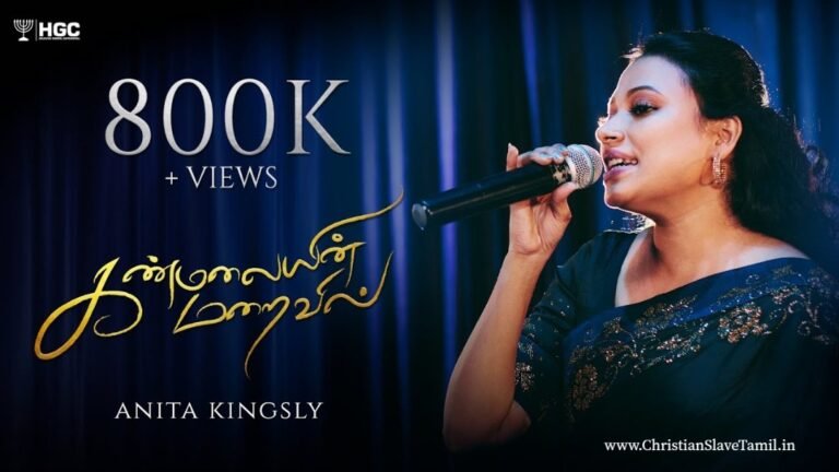 Kanmalayin Maraivil Ullangkaiyin - கன்மலையின் மறைவில் 6 Kanmalayin Maraivil Ullangkaiyin,