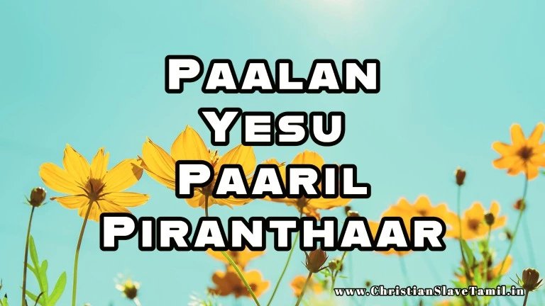 Paalan Yesu Paaril Piranthaar - பாலன் இயேசு பாரில் பிறந்தார் 3 Paalan Yesu Paaril Piranthaar, debt consolidation loans for fair credit,
