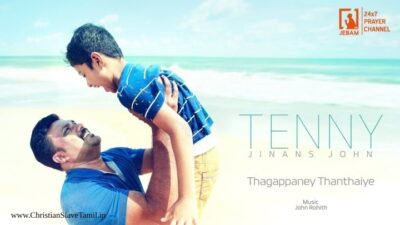 Thagappanae Thandhayae Ellamae,