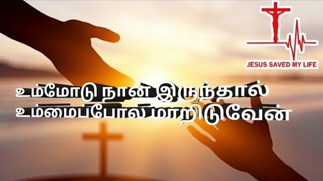 Ummodu Naan Irruindhaal Ummai - உம்மோடு நான் இருந்தால் 1 Ummodu Naan Irruindhaal,