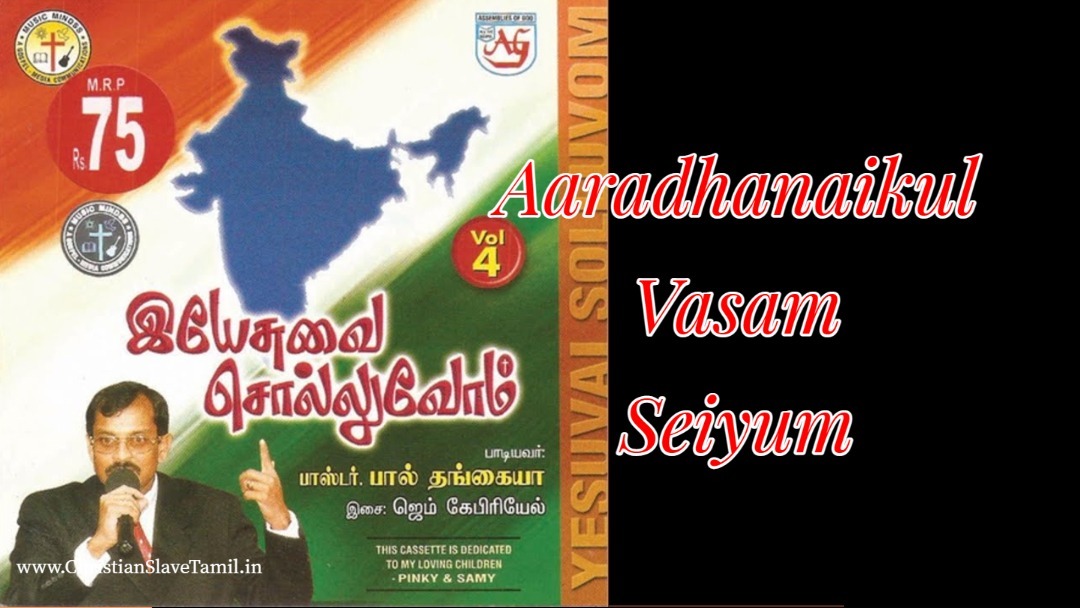 Aaradhanaikul Vasam Seiyum - ஆராதனைக்குள் வாசம் செய்யும் 12 Aaradhanaikul Vasam Seiyum,