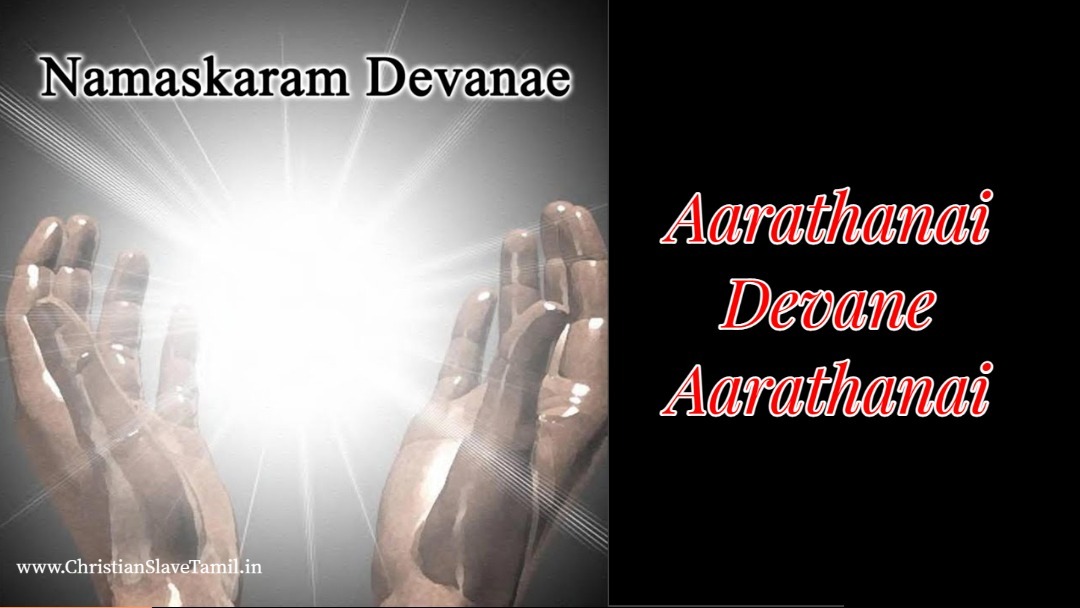 Aarathanai Devane Aarathanai, Aarathanai Devane Aarathanai song,