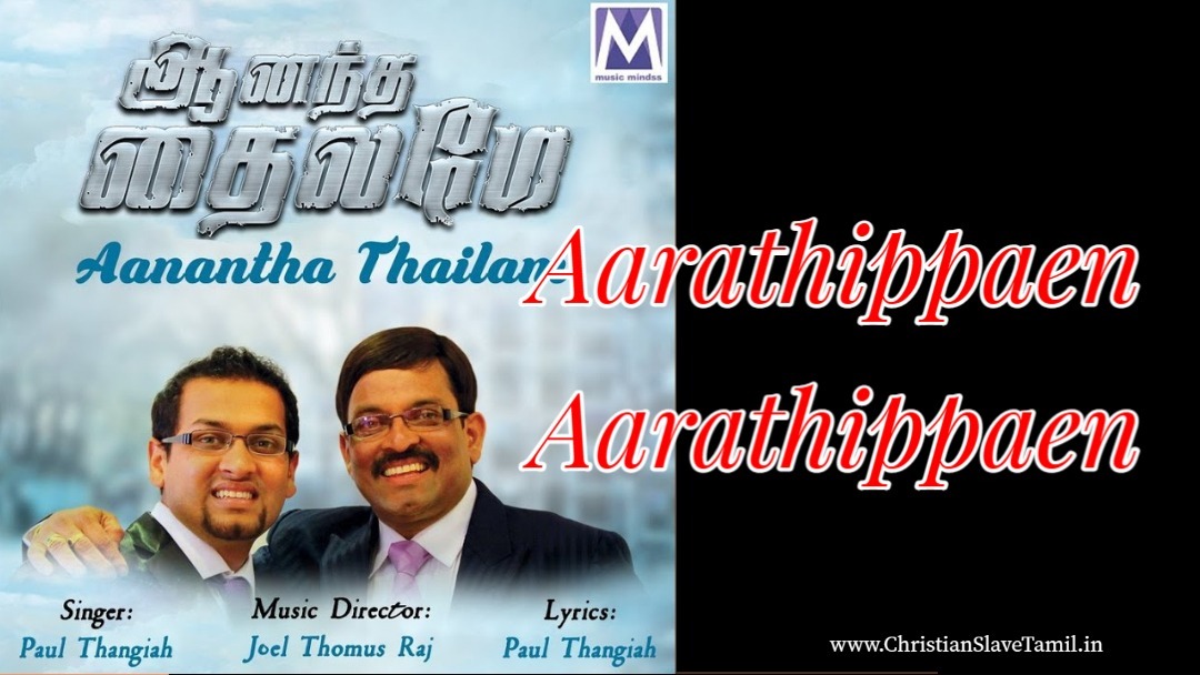 Aarathippaen Aarathippaen - ஆராதிப்பேன் ஆராதிப்பேன் 4 Aarathippaen Aarathippaen, Aarathippaen Aarathippaen song,