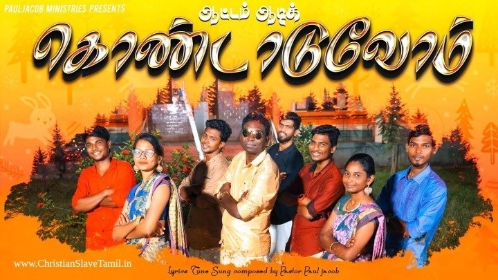Aatam Aadi Kondaduvom - ஆட்டம் ஆடி கொண்டாடுவோம் 4 Aatam Aadi Kondaduvom,