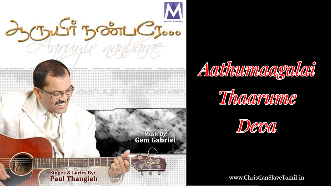 Aathumaagalai Thaarume Deva - ஆத்துமாக்களை தாருமே தேவா 2 Aathumaagalai Thaarume Deva,
