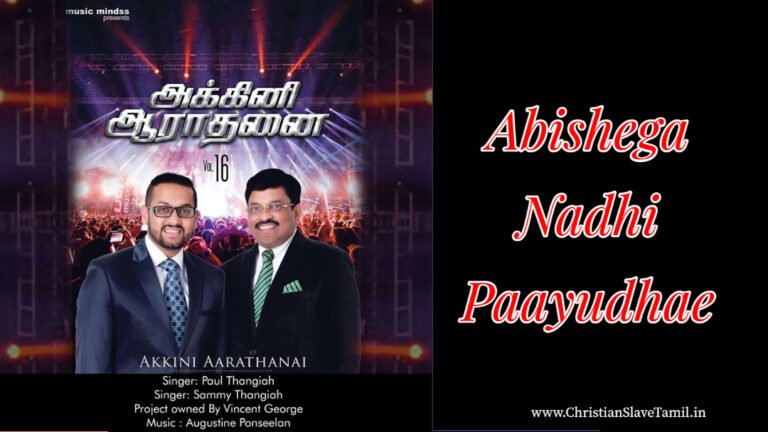Abishega Nadhi Payudhae - அபிஷேக நதி பாயுதே 4 Abishega Nadhi, Abishega Nadhi paythae song,