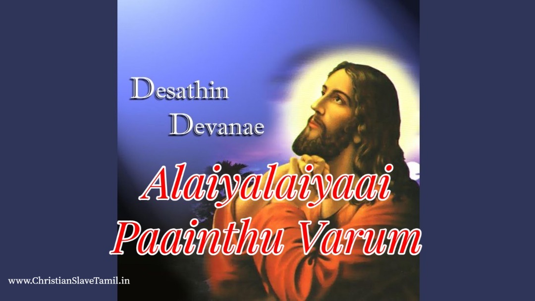 Alaiyalaiyaai Paainthu Varum,