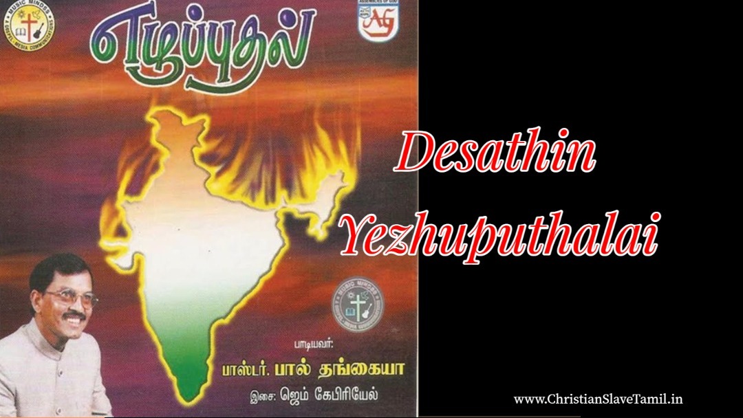 Desathin Yezhuputhalai, Desathin Yezhuputhalai vaarungal,