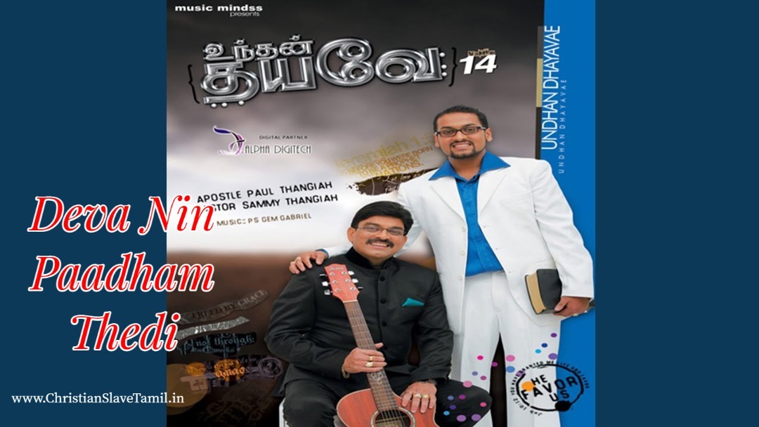 Deva Nin Paadham Thedi - தேவா நின் பாதம் தேடி 4 Deva Nin Paadham Thedi,