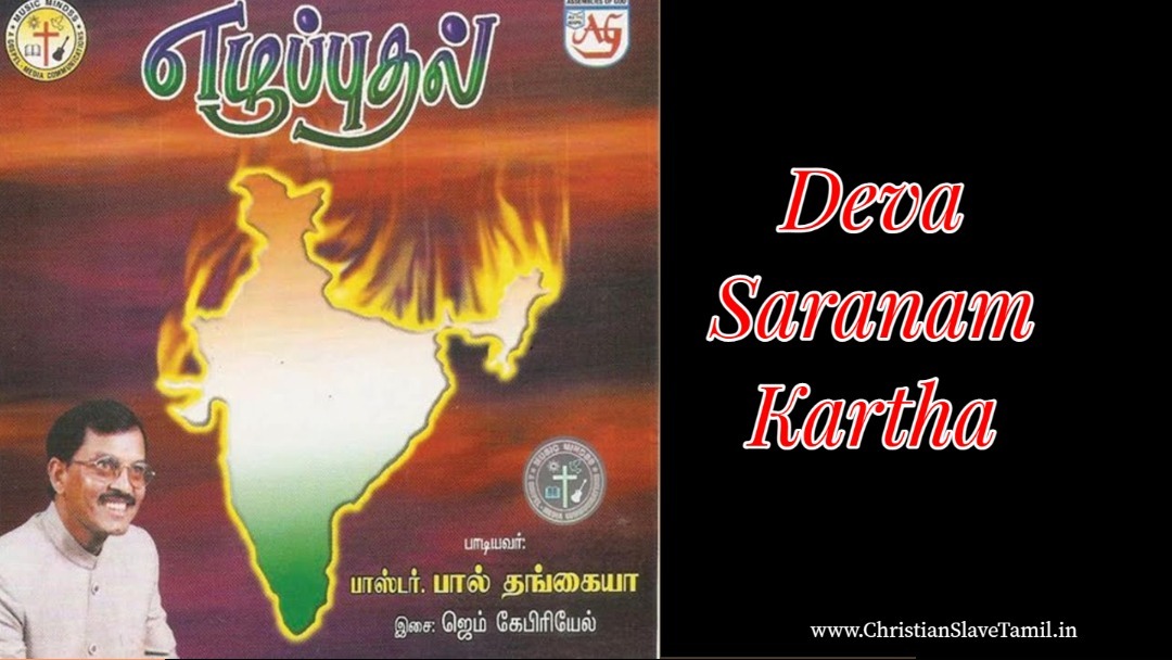 Deva Saranam Kartha, Deva Saranam Kartha saranam,