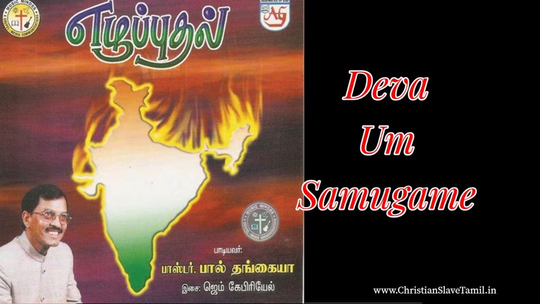 Deva Um Samugame - தேவா உம் சமூகமே 1 Deva Um Samugame, Deva Um Samugame song,