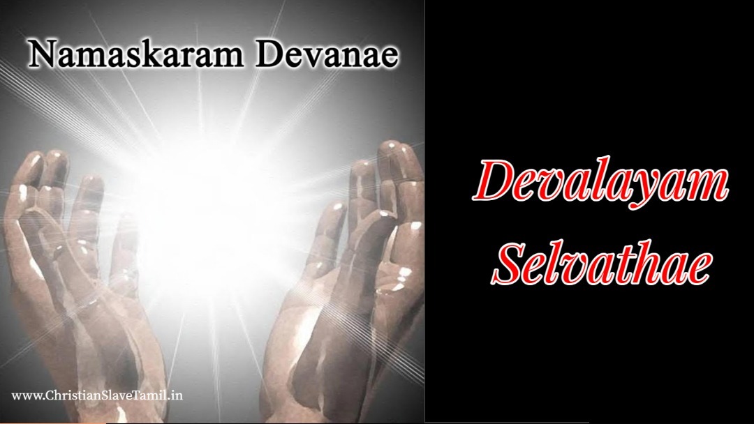 Devalayam Selvathae, Devalayam Selvathae magilchiyai,