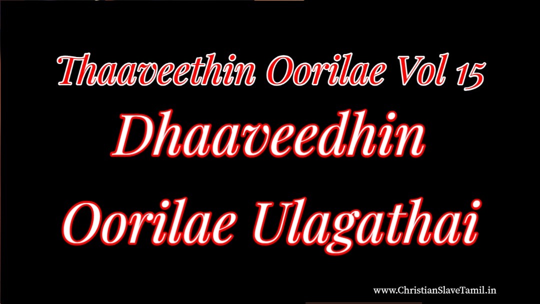 Dhaaveedhin Oorilae Ulagathai - தாவீதின் ஊரிலே உலகத்தை 6 Dhaaveedhin Oorilae Ulagathai,