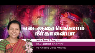 En Aasaiyellaam Neerthanaiya,