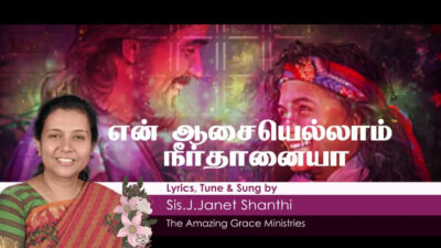 என் ஆசையெல்லாம் | En Aasaiyellaam Neerthanaiya Lyrics, Mp3 1 En Aasaiyellaam Neerthanaiya,