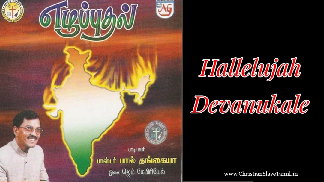 Hallelujah Devanukae - அல்லேலூயா தேவனுக்கே 6 Hallelujah Devanukae, Hallelujah Devanukae Hallelujah rajanukae,