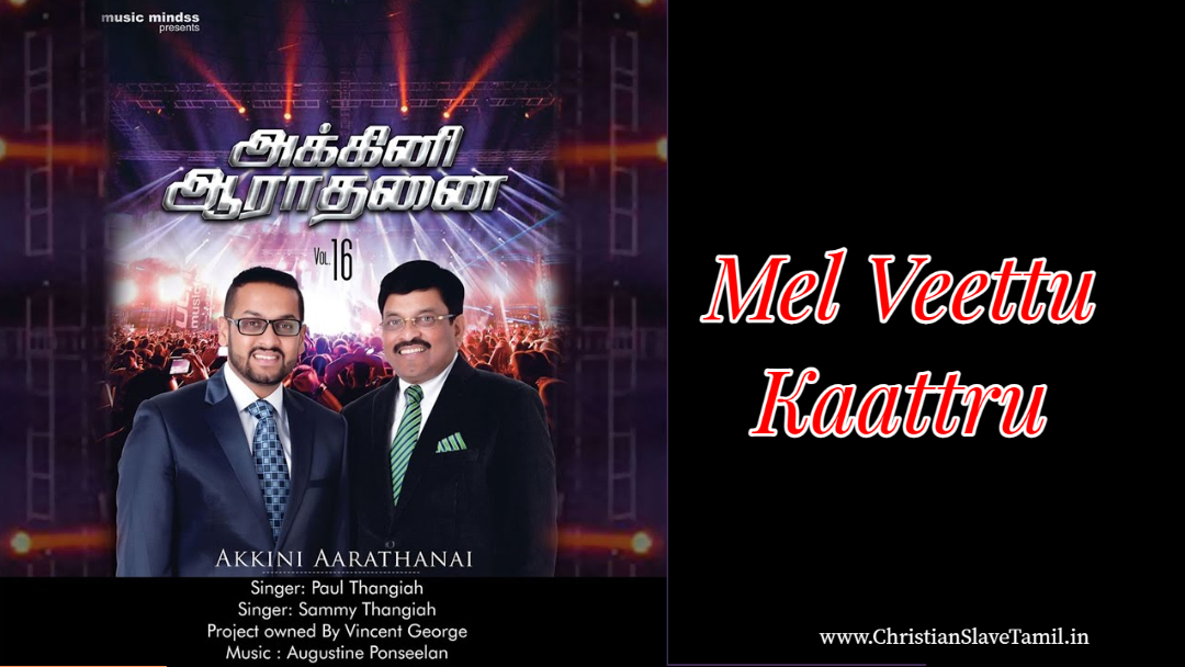 Mel Veettu Kaattru - மேல் வீட்டு காற்று 8 Mel Veettu Kaattaru, Mel Veettu Kaattaru song,