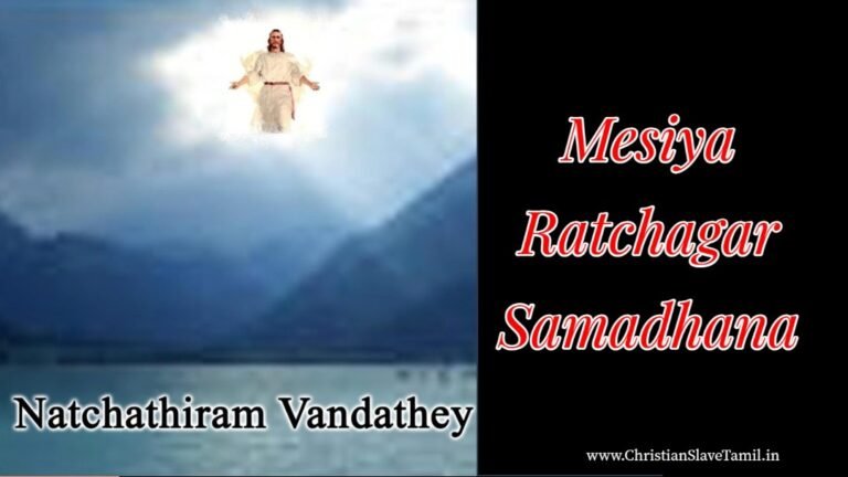 Mesiya Ratchagar Samadhana - மேசியா இரட்சகர் சமாதான 6 Mesiya Ratchagar Samadhana,