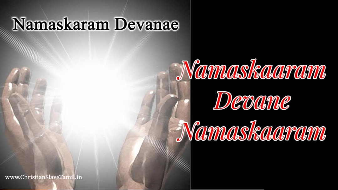 Namaskaaram Devane - நமஸ்காரம் தேவனே 1 Namaskaaram Devane, Namaskaaram Devane Namaskaaram Devane,