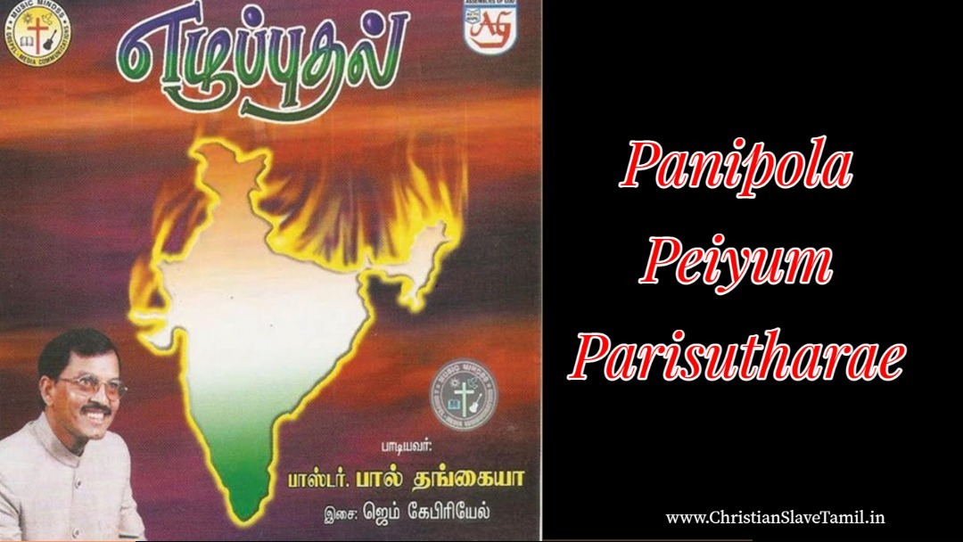 Panipola Peiyum Parisutharae - பனி போல பெய்யும் பரிசுத்தரே 6 Panipola Peiyum Parisutharae,