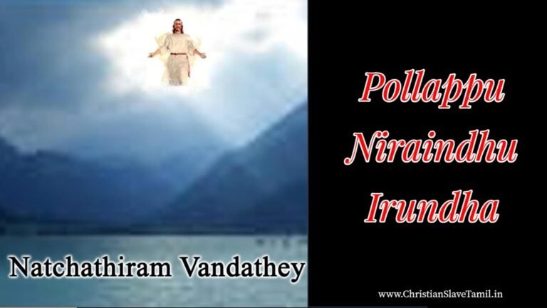 Pollappu Niraindhirundha - பொல்லாப்பு நிறைந்திருந்த 1 Pollappu Niraindhirundha,