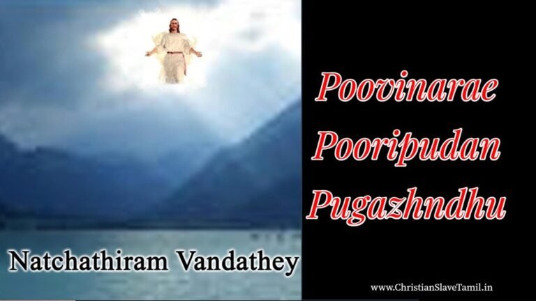 Poovinarae Puripudan Pugazhndhu - பூவினரே பூரிப்புடன் புகழ்ந்து 4 Poovinarae Pooripudan Pugazhndhu,
