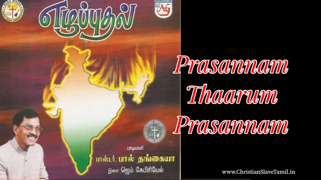 Prasannam Thaarum Prasannam - பிரசன்னம் தாரும் பிரசன்னம் 6 Prasannam Thaarum Prasannam,
