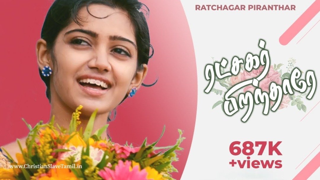 Ratchagar Pirantharae - இரட்சகர் பிறந்தாரே பெத்லகேமிலே 1 Ratchagar Pirantharae, Ratchagar Pirantharae song download,
