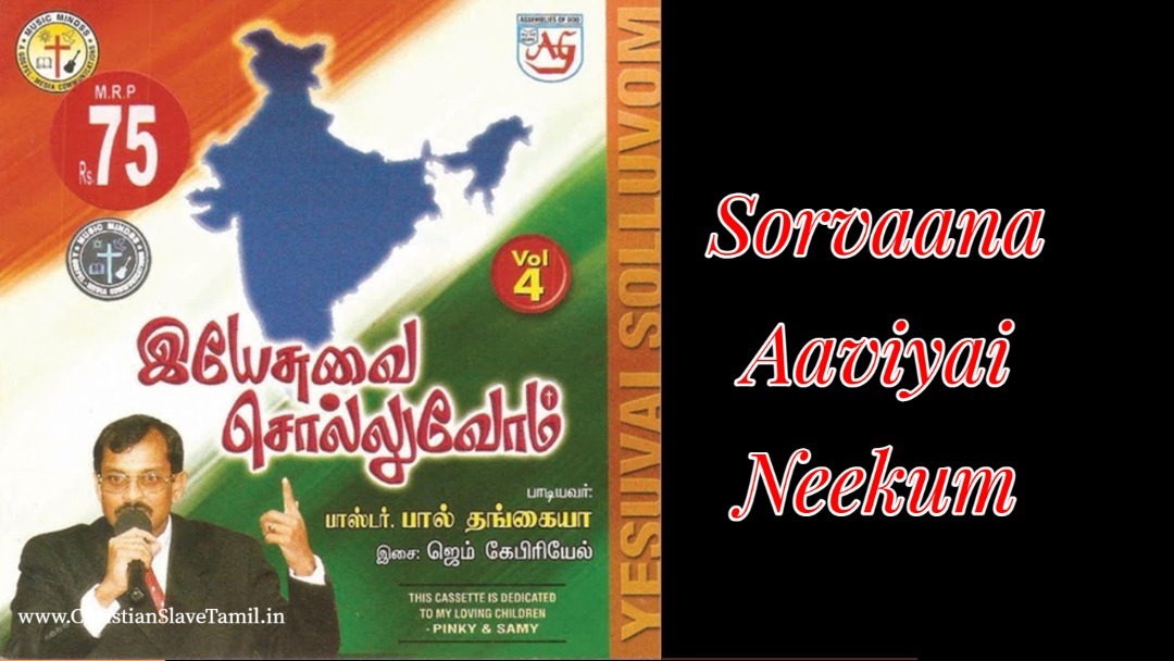 Sorvaana Aaviyai Neekum,