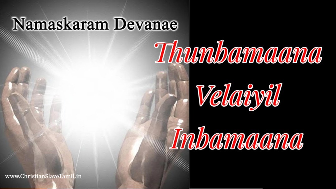 Thunbamaana Velaiyil Inbamaana - துன்பமான வேளையில் இன்பமான 10 Thunbamaana Velaiyil Inbamaana,