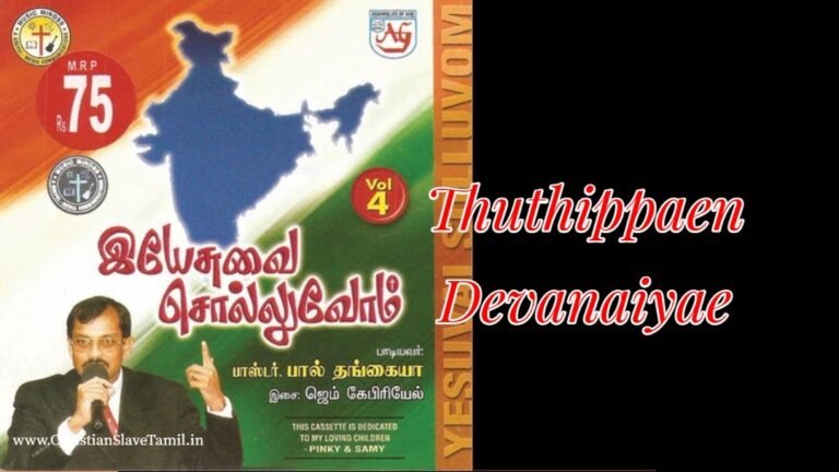Thuthippaen Devanaiyae - துதிப்பேன் தேவனையே 1 Thuthippaen Devanaiyae, Thuthippaen Devanaiyae song,