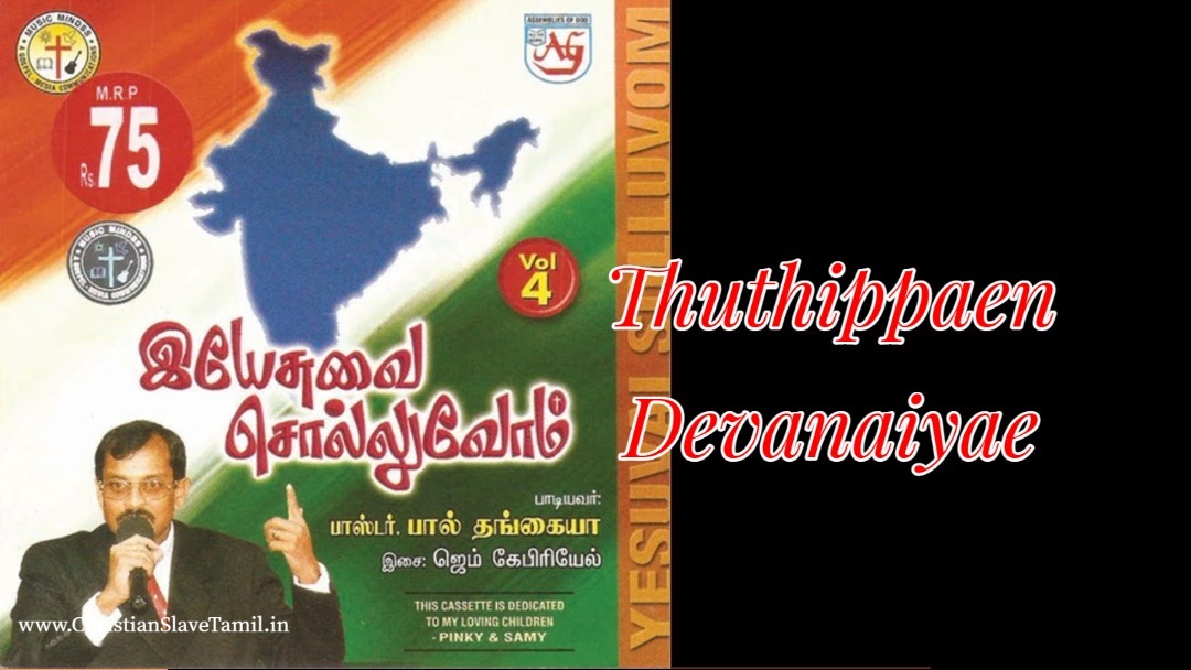Thuthippaen Devanaiyae, Thuthippaen Devanaiyae song,