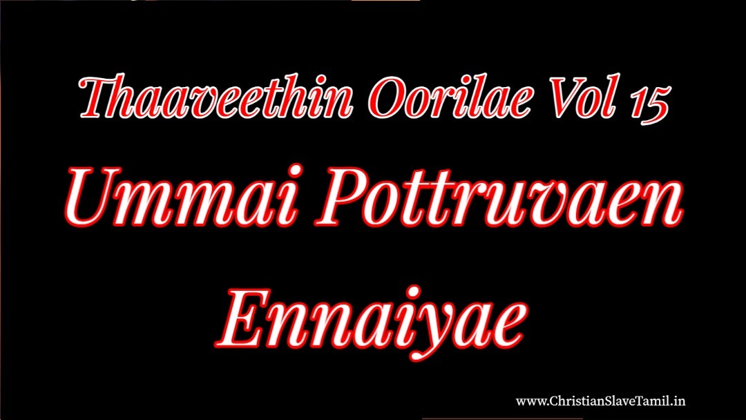 Ummai Pottruvaen Ennaiyae - உம்மை போற்றுவேன் என்னையே 11 Ummai Pottruvaen Ennaiyae,