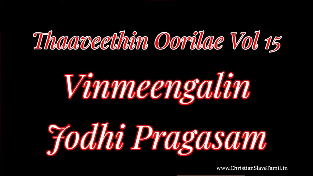 Vinmeengalin Jodhi Pragasam,