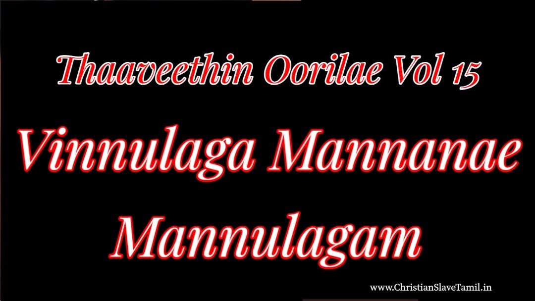 Vinnulaga Mannanae Mannulagam - விண்ணுலக மன்னனே மண்ணுலகம் 8 Vinnulaga Mannanae Mannulagam,