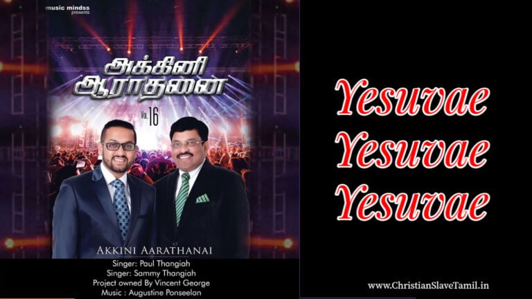 Yesuvae Yesuvae Yesuvae - இயேசுவே இயேசுவே இயேசுவே 5 Yesuvae Yesuvae Yesuvae,