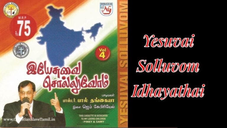 Yesuvai Solluvom Idhayathai - இயேசுவை சொல்லுவாம் இதயத்தை 7 Yesuvai Solluvom Idhayathai,
