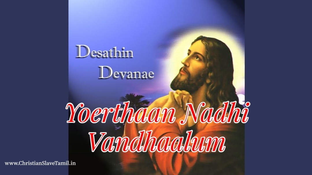 Yoerthaan Nadhi Vandhaalum - யோர்தான் நதி வந்தாலும் 10 Yoerthaan Nadhi Vandhaalum,