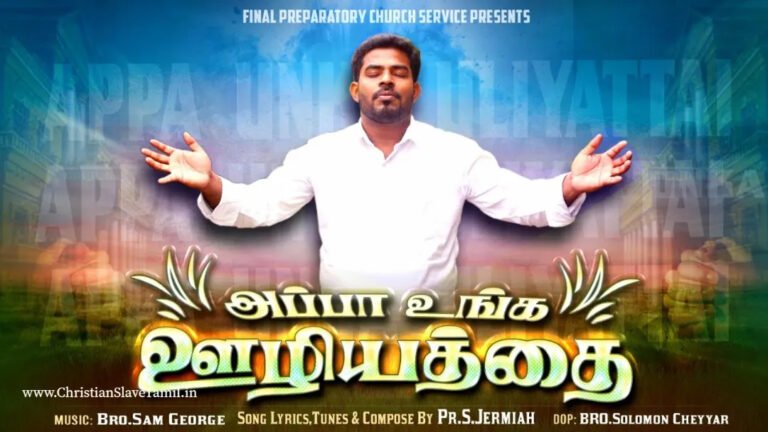 Appa Unga Uliyathai - அப்பா உங்க ஊழியத்தை 4 Appa Unga Uliyathai,christian slave tamil, tamil christian songs,