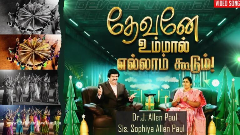 Dhevane Ummal Ellam Koodum - தேவனே உம்மால் எல்லாம் 8 Dhevane Ummal Ellam Koodum,