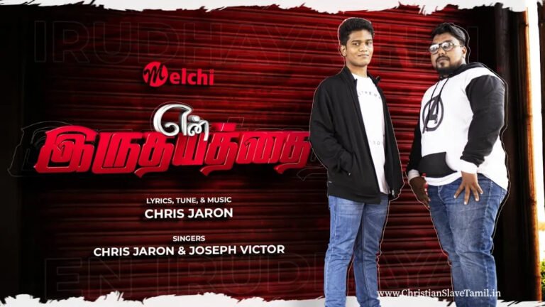 En Irudhayathai Neer - என் இருதயத்தை நீர் 4 En Irudhayathai Neer, En Irudhayaththai Neer song,