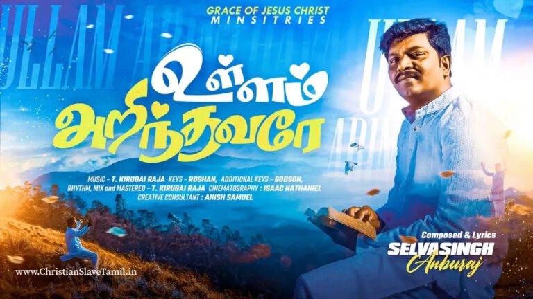En Ullam Arinthavare - என் உள்ளம் அறிந்தவரே 5 En Ullam Arinthavare, christian slave tamil, tamil christian songs,