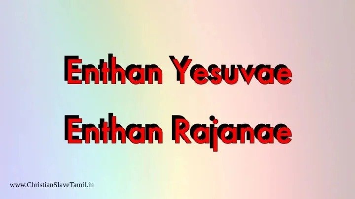 Enthan Yesuvae Enthan - எந்தன் இயேசுவே எந்தன் 9 Enthan Yesuvae Enthan, Enthan Yesuvae Enthan Rajanae,