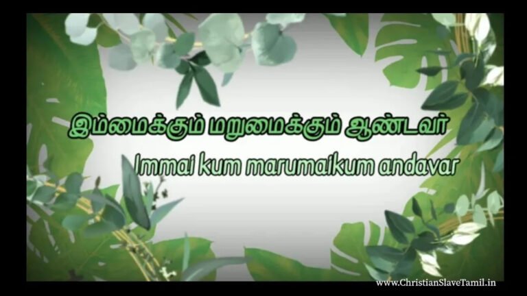 Immaikkum Marumaikum Andavar - இம்மைக்கும் மறுமைக்கும் ஆண்டவர் 9 Immaikkum Marumaikum Andavar,