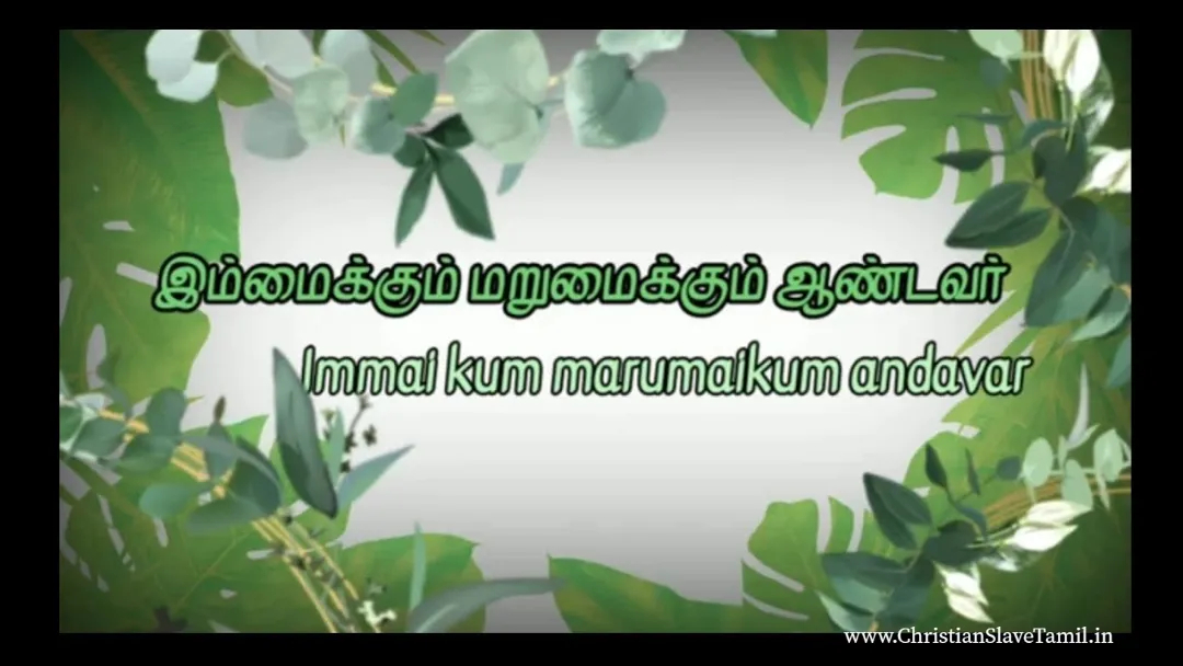 Immaikkum Marumaikum Andavar,