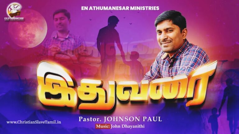 Ithuvarai Ennai - இதுவரை என்னை கைவிடாதவரே 8 Ithuvarai Ennai, Ithuvarai Ennai Kaividathavarae,