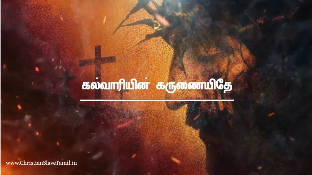 Kalvaariyin Karunaiyithae - கல்வாரியின் கருணையிதே 12 Kalvaariyin Karunaiyithae, Kalvaariyin Karunaiyithae song,