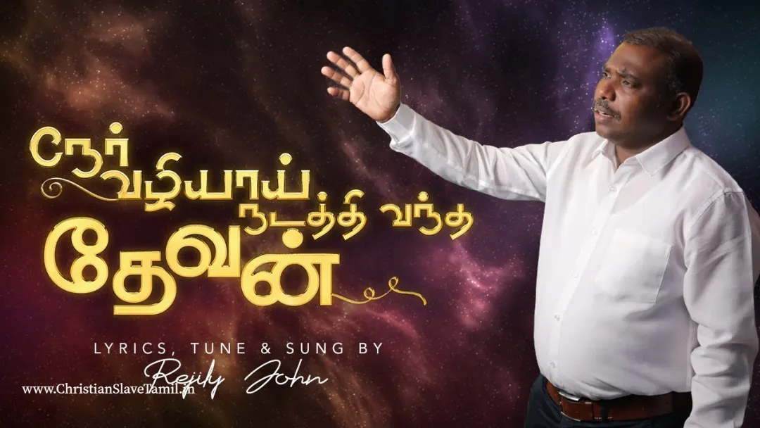 Naer Vazhiyai Nadathi, Naer Vazhiyai Nadathi song,